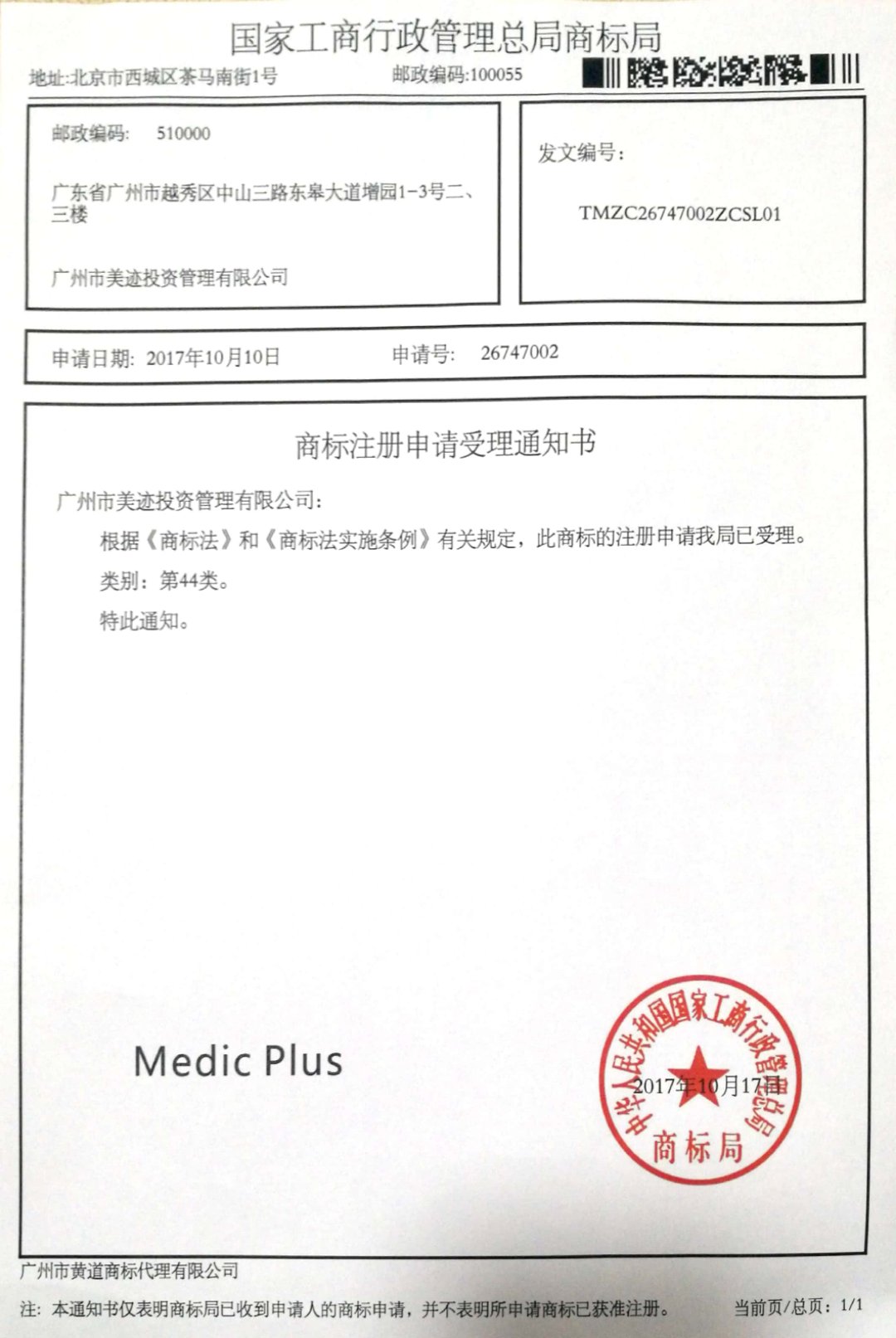 MEDIC PLUS英文注册受理书.jpg