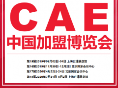 CAE 2020第18届中国北京加盟博览会