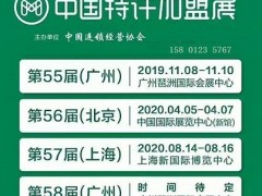 中连协：2020中国第57届上海特许加盟展