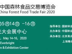 第三届中国森林食品交易博览会