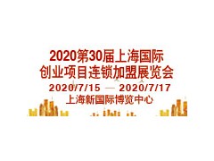 2020第30届（上海）国际连锁加盟展览会