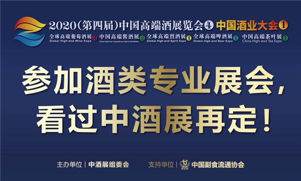 看图选酒?来2020中酒展让你告别“线上展会”