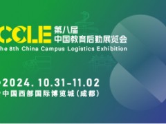 CCLE第八届中国教育后勤展览会