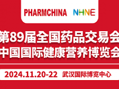 NHNE中国国际健康营养博览会(2024秋)暨秋季药交会