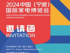 2024宁波家电展|2024 中国(宁波)国际家电博览会