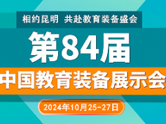 2024第84届中国教育装备展示会（云南昆明）