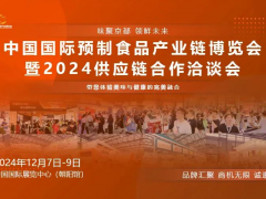 2024中国国际预制食品（菜）产业博览会暨2024供应链合作洽谈会