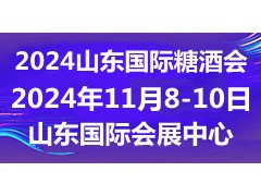 2024济南糖酒会|2024第十七届山东国际糖酒会