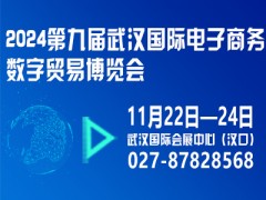 2024第九届武汉国际电子商务暨数字贸易博览会