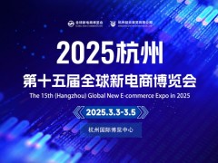 2025第十五届杭州网红直播电商及私域团购博览会