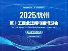 2025第十五届（杭州）全球新电商博览会