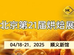 2025第二十一届北京国际烘焙展览会