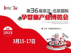 2025第36届京正·北京国际孕婴童产品博览会