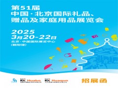 2025年第51届北京国际礼品、赠品及家庭用品展览会