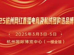 2025第十五届杭州网红直播电商及私域团购选品博览会