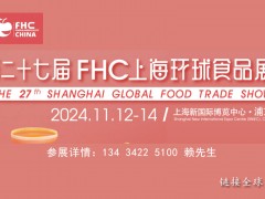 FHC环球食品展2024上海国际食品展览会