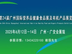 2025第24届广州国际营养品健康食品展及有机产品展览会