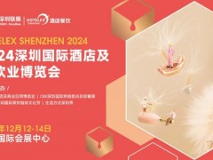 2024深圳国际酒店及餐饮业博览会