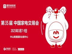 2025第35届中国家电交易会暨中国家居用品交易会（中山家电展）