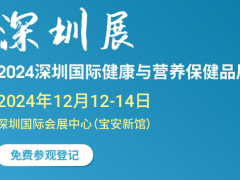 2024深圳国际健康与营养保健品展