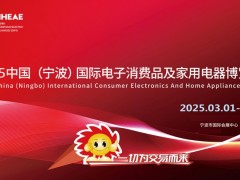 2025中国(宁波)国际电子消费品及家用电器博览会