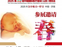 2025山东医疗器械展|2025第52届中国国际医疗器械（山东）博览会