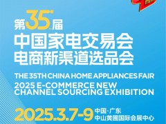 广东中山家电展|2025第35届中国中山家电交易会（黄圃小家电展）