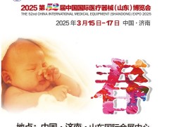 2025山东济南医疗器械展|2025第52届中国国际医疗器械(山东)博览会