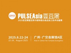 PULSEAsia2025亚豆展暨豆类与植物蛋白食品加工技术设备展